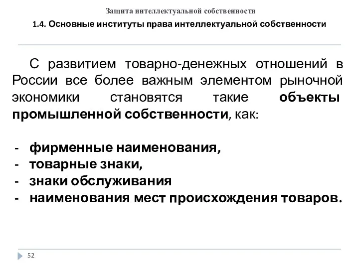 Защита интеллектуальной собственности 1.4. Основные институты права интеллектуальной собственности С