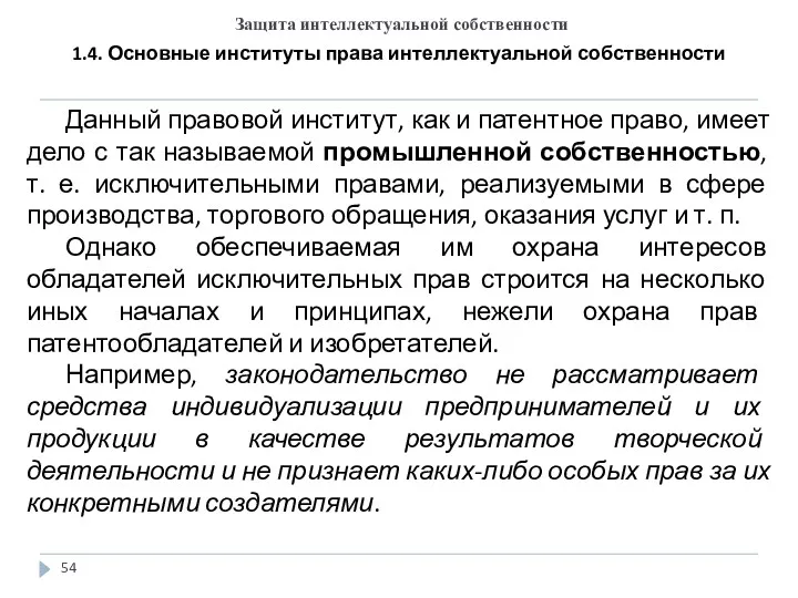 Защита интеллектуальной собственности 1.4. Основные институты права интеллектуальной собственности Данный