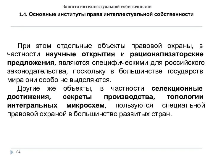 Защита интеллектуальной собственности 1.4. Основные институты права интеллектуальной собственности При