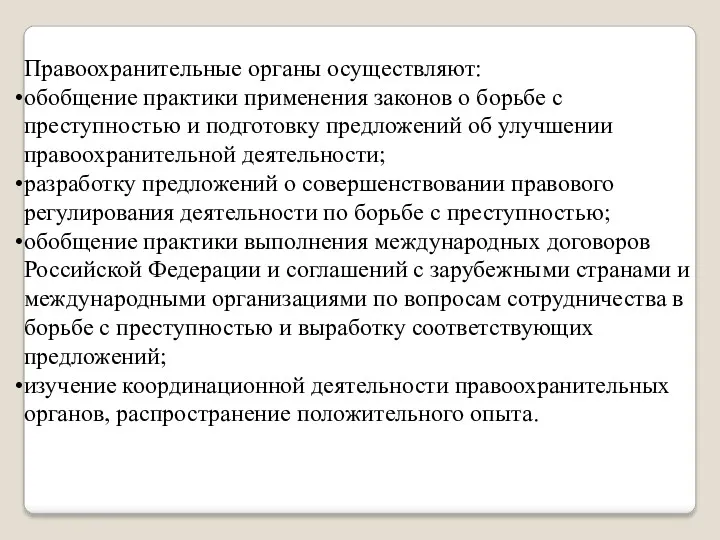 Правоохранительные органы осуществляют: обобщение практики применения законов о борьбе с