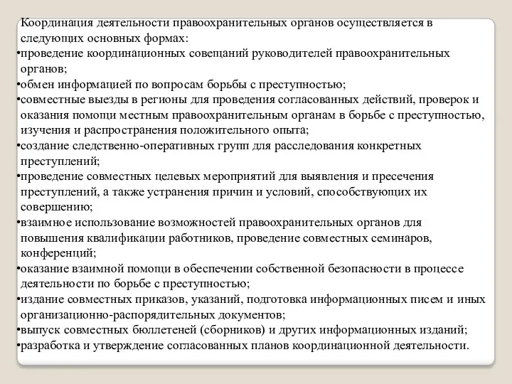 Координация деятельности правоохранительных органов осуществляется в следующих основных формах: проведение