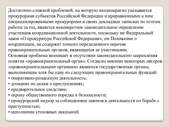 Достаточно сложной проблемой, на которую неоднократно указывается прокурорами субъектов Российской