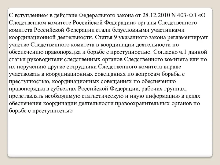 С вступлением в действие Федерального закона от 28.12.2010 N 403-ФЗ