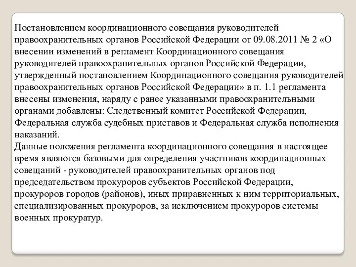 Постановлением координационного совещания руководителей правоохранительных органов Российской Федерации от 09.08.2011