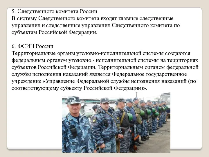 5. Следственного комитета России В систему Следственного комитета входят главные