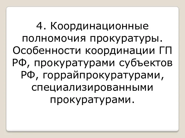 4. Координационные полномочия прокуратуры. Особенности координации ГП РФ, прокуратурами субъектов РФ, горрайпрокуратурами, специализированными прокуратурами.