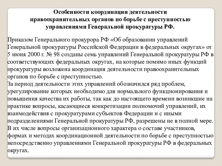 Особенности координации деятельности правоохранительных органов по борьбе с преступностью управлениями