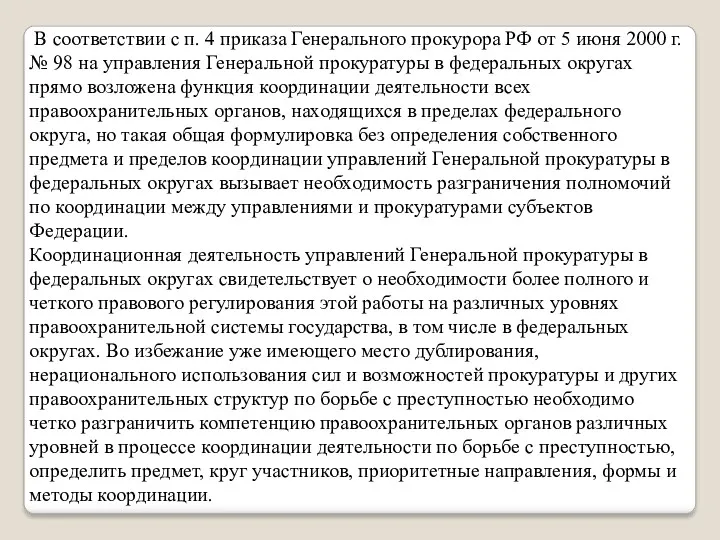 В соответствии с п. 4 приказа Генерального прокурора РФ от