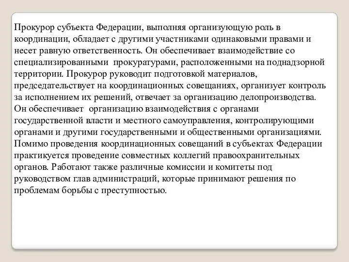 Прокурор субъекта Федерации, выполняя организующую роль в координации, обладает с