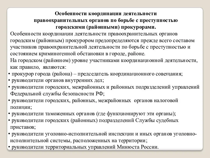 Особенности координации деятельности правоохранительных органов по борьбе с преступностью городскими