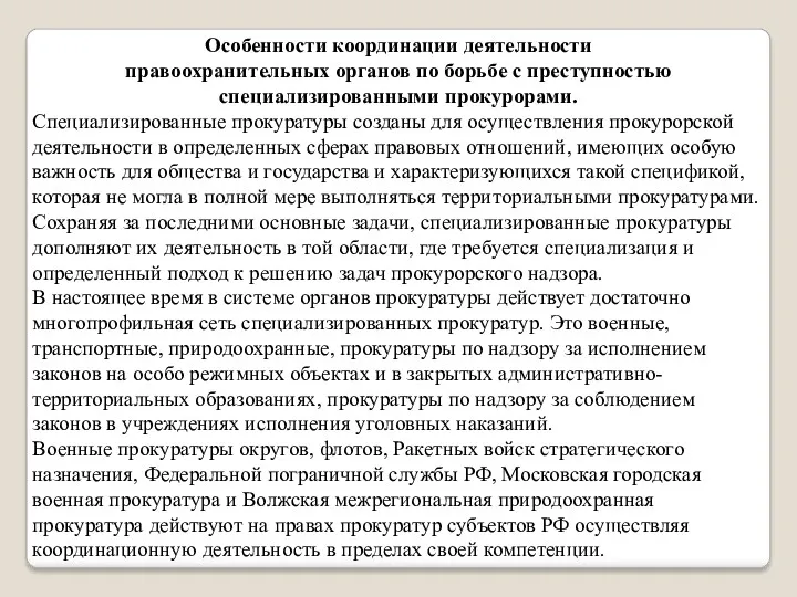 Особенности координации деятельности правоохранительных органов по борьбе с преступностью специализированными