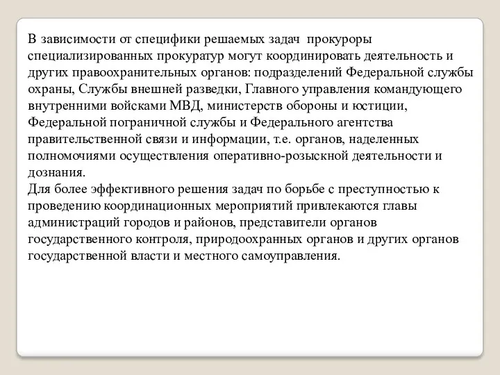 В зависимости от специфики решаемых задач прокуроры специализированных прокуратур могут