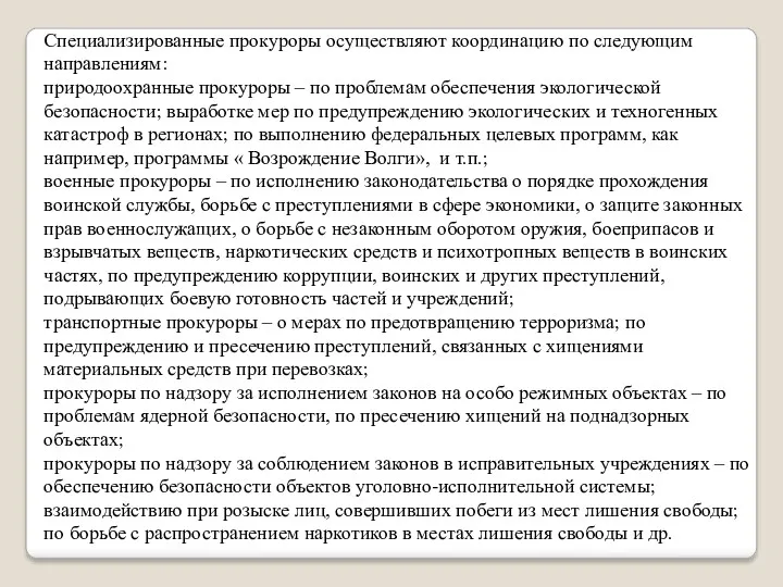 Специализированные прокуроры осуществляют координацию по следующим направлениям: природоохранные прокуроры –