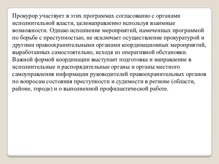 Прокурор участвует в этих программах согласованно с органами исполнительной власти,