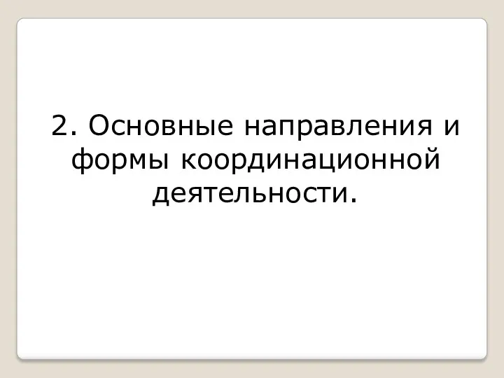 2. Основные направления и формы координационной деятельности.