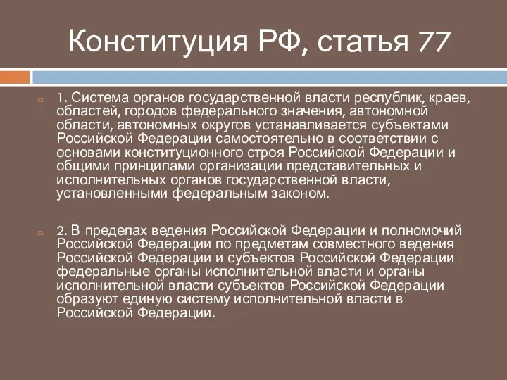 Конституция РФ, статья 77 1. Система органов государственной власти республик,