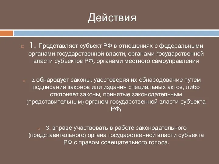 Действия 1. Представляет субъект РФ в отношениях с федеральными органами