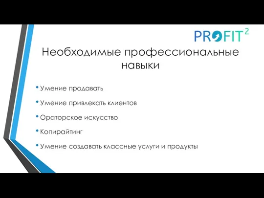 Необходимые профессиональные навыки Умение продавать Умение привлекать клиентов Ораторское искусство