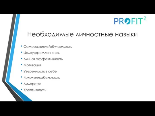 Необходимые личностные навыки Саморазвитие/обучаемость Целеустремленность Личная эффективность Мотивация Уверенность в себе Коммуникабельность Лидерство Креативность