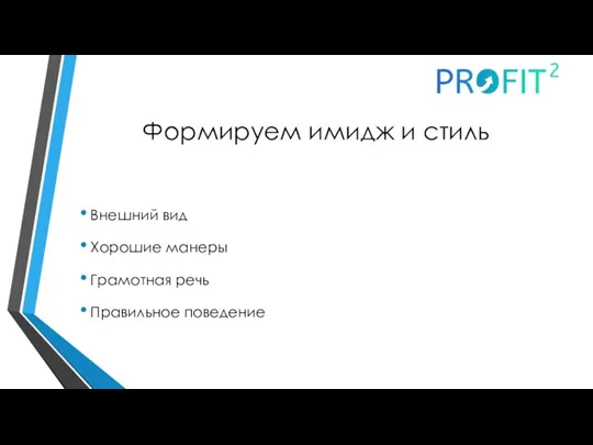 Формируем имидж и стиль Внешний вид Хорошие манеры Грамотная речь Правильное поведение