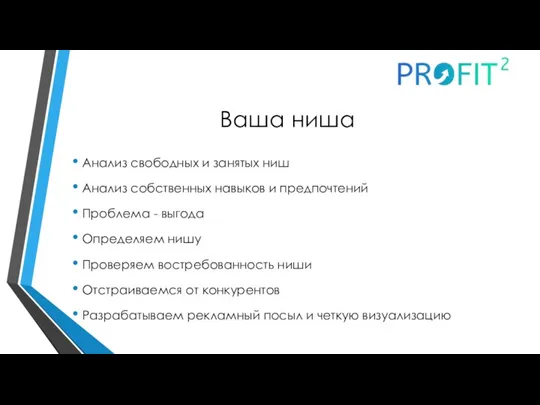 Ваша ниша Анализ свободных и занятых ниш Анализ собственных навыков