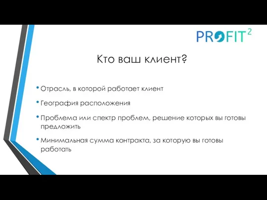 Кто ваш клиент? Отрасль, в которой работает клиент География расположения