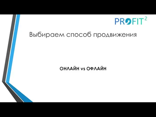 Выбираем способ продвижения ОНЛАЙН vs ОФЛАЙН