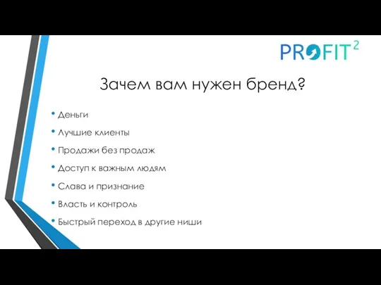 Зачем вам нужен бренд? Деньги Лучшие клиенты Продажи без продаж