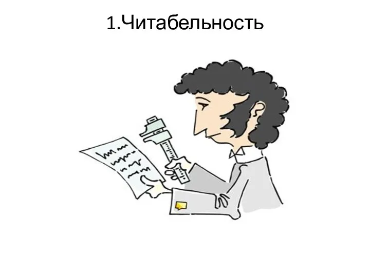 1.Читабельность