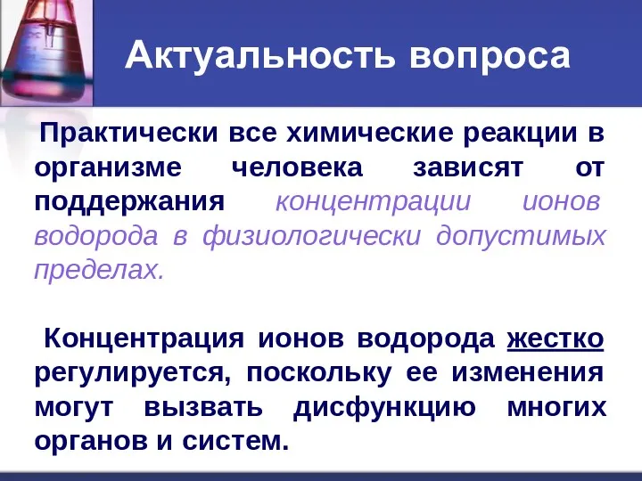 Актуальность вопроса Практически все химические реакции в организме человека зависят