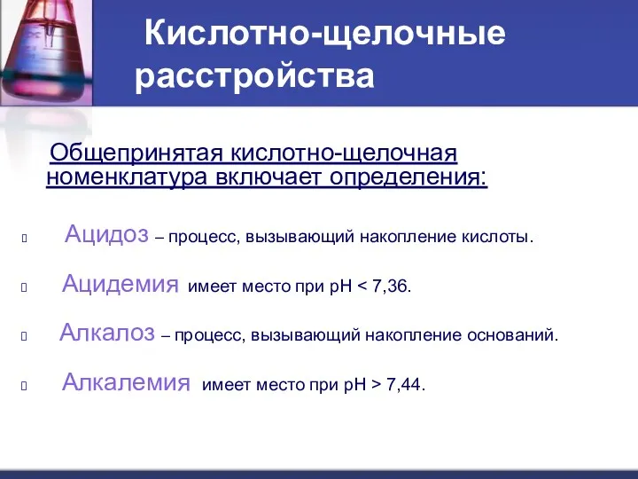 Кислотно-щелочные расстройства Общепринятая кислотно-щелочная номенклатура включает определения: Ацидоз – процесс,