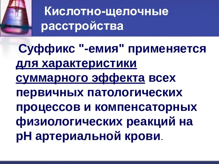 Кислотно-щелочные расстройства Суффикс "-емия" применяется для характеристики суммарного эффекта всех