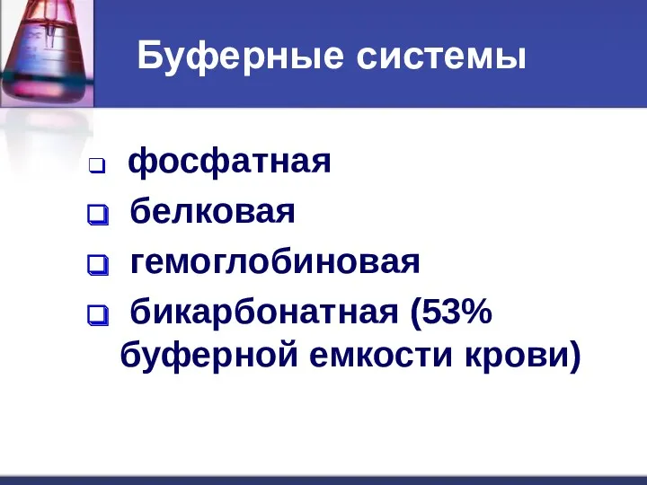 Буферные системы фосфатная белковая гемоглобиновая бикарбонатная (53% буферной емкости крови)