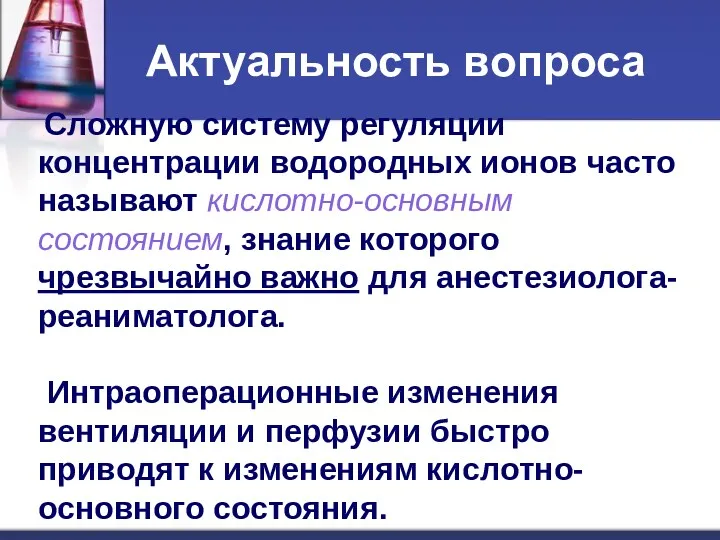 Актуальность вопроса Сложную систему регуляции концентрации водородных ионов часто называют