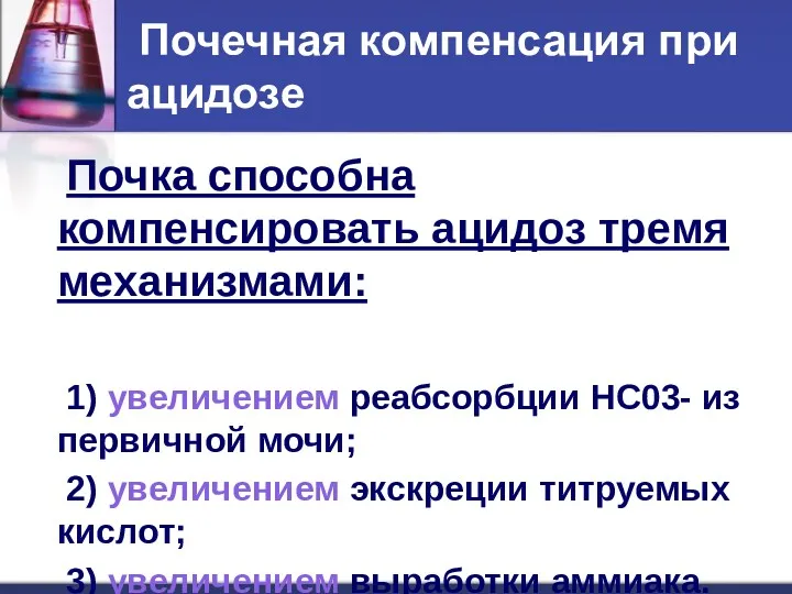 Почечная компенсация при ацидозе Почка способна компенсировать ацидоз тремя механизмами: