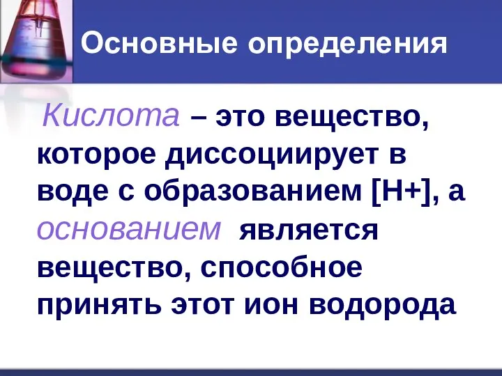 Основные определения Кислота – это вещество, которое диссоциирует в воде