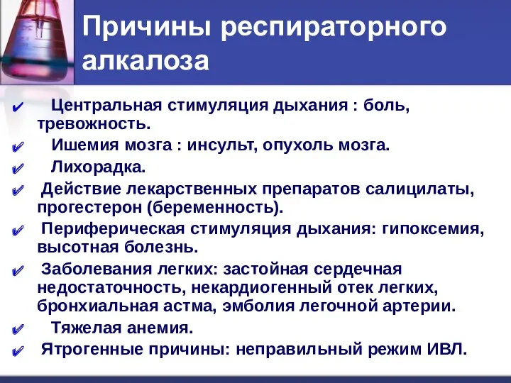 Причины респираторного алкалоза Центральная стимуляция дыхания : боль, тревожность. Ишемия