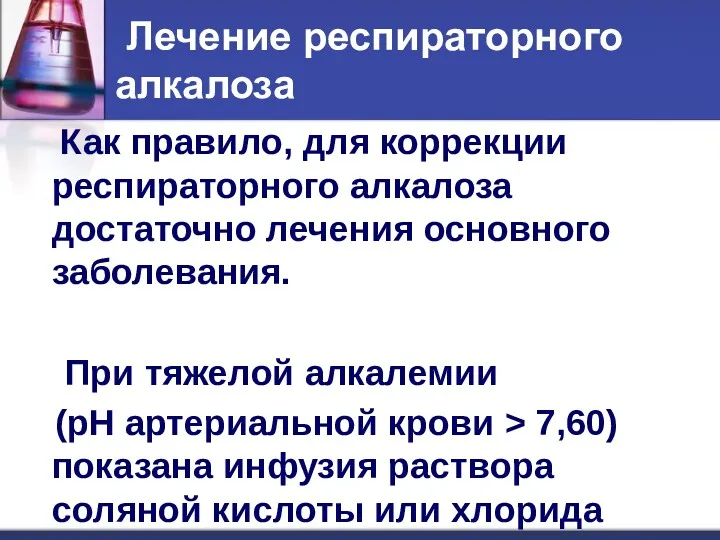 Лечение респираторного алкалоза Как правило, для коррекции респираторного алкалоза достаточно