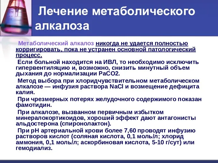 Лечение метаболического алкалоза Метаболический алкалоз никогда не удается полностью корригировать,