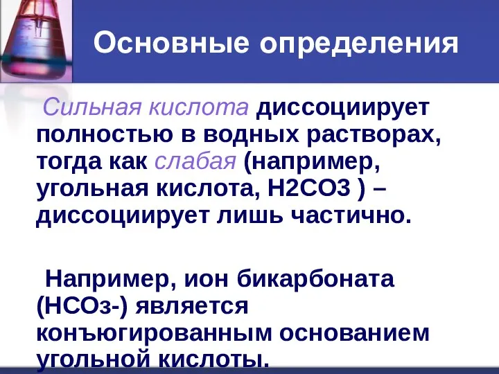 Основные определения Сильная кислота диссоциирует полностью в водных растворах, тогда