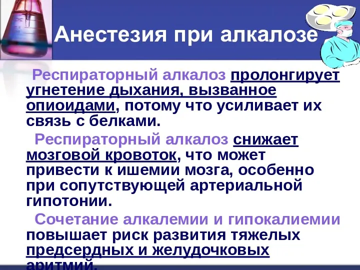 Анестезия при алкалозе Респираторный алкалоз пролонгирует угнетение дыхания, вызванное опиоидами,