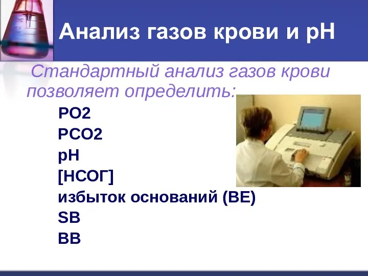 Анализ газов крови и рН Стандартный анализ газов крови позволяет