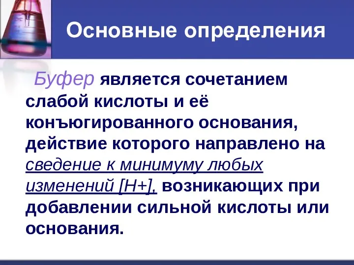 Основные определения Буфер является сочетанием слабой кислоты и её конъюгированного