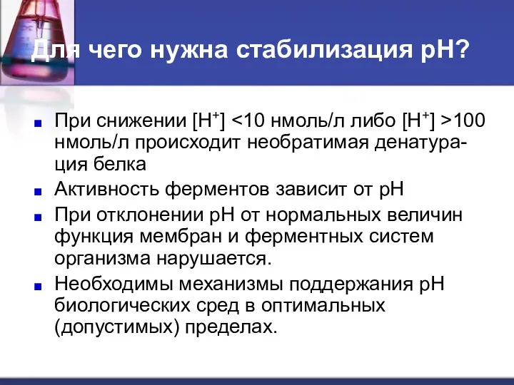 Для чего нужна стабилизация рН? При снижении [H+] 100 нмоль/л