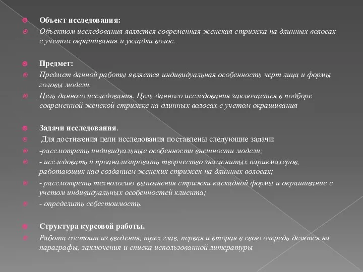 Объект исследования: Объектом исследования является современная женская стрижка на длинных