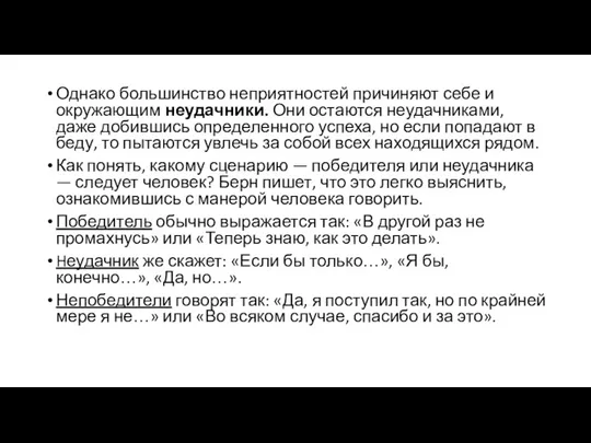 Однако большинство неприятностей причиняют себе и окружающим неудачники. Они остаются