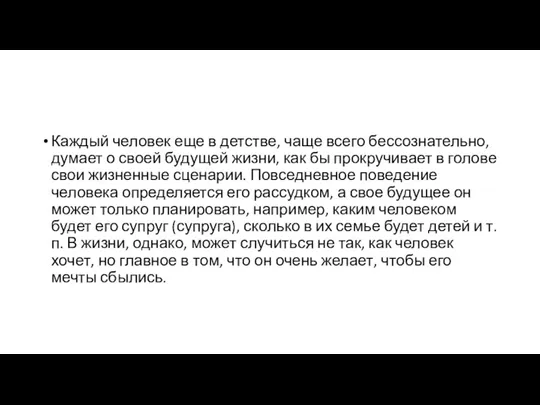 Каждый человек еще в детстве, чаще всего бессознательно, думает о