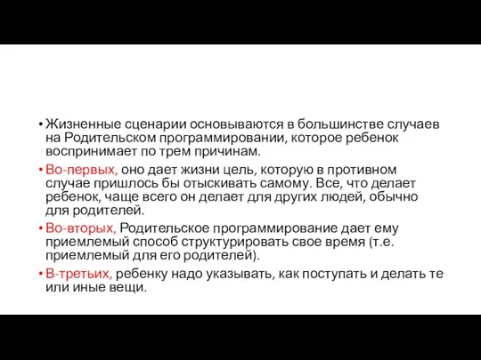 Жизненные сценарии основываются в большинстве случаев на Родительском программировании, которое