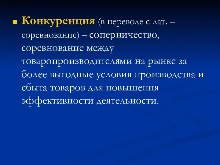 Конкуренция (в переводе с лат. – соревнование) – соперничество, соревнование между товаропроизводителями на