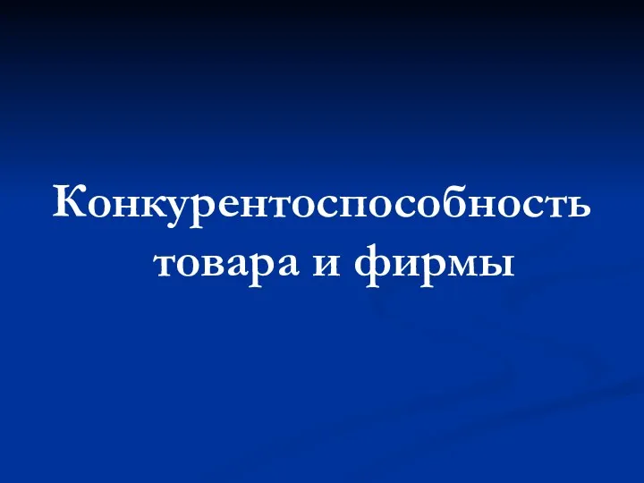 Конкурентоспособность товара и фирмы